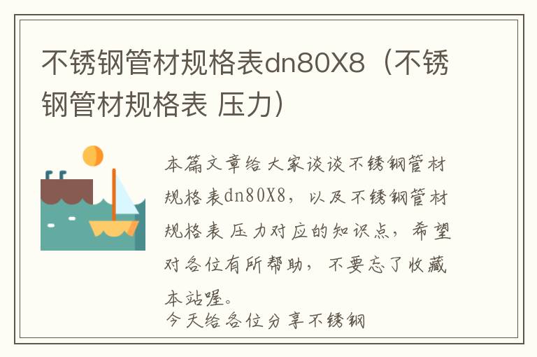 不锈钢管材规格表dn80X8（不锈钢管材规格表 压力）