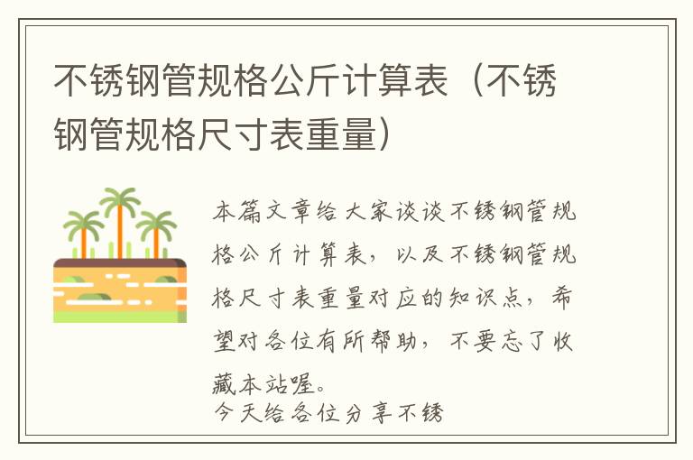 不锈钢管规格公斤计算表（不锈钢管规格尺寸表重量）