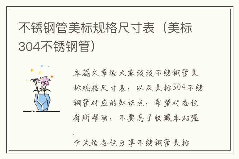 不锈钢管美标规格尺寸表（美标304不锈钢管）