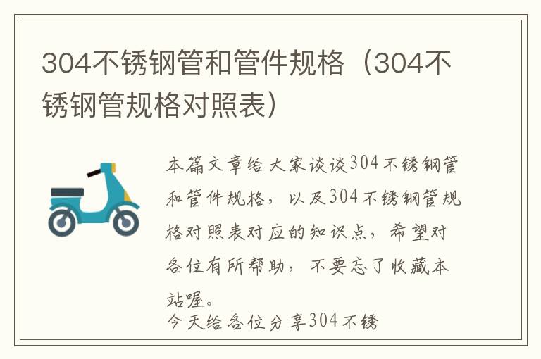 304不锈钢管和管件规格（304不锈钢管规格对照表）