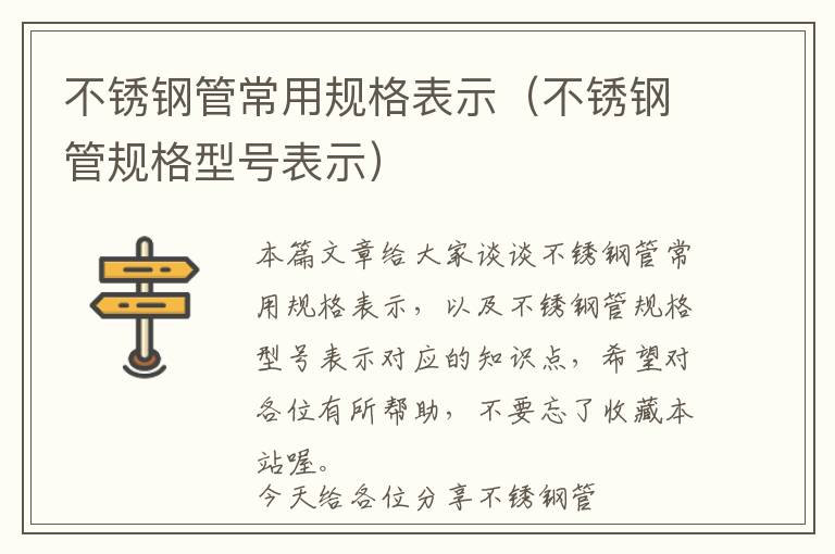 不锈钢管常用规格表示（不锈钢管规格型号表示）