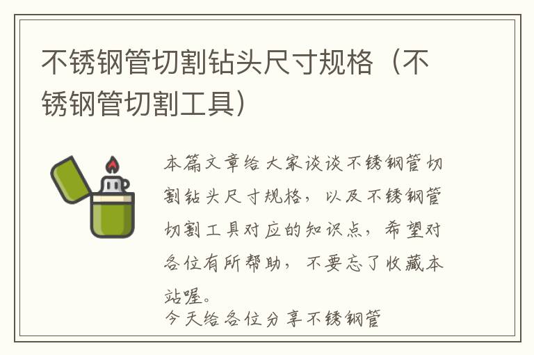 不锈钢管切割钻头尺寸规格（不锈钢管切割工具）