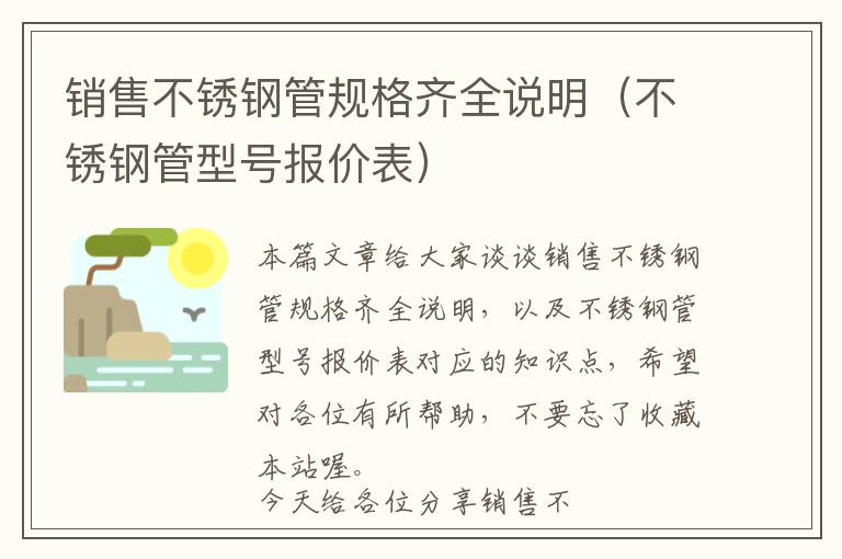 销售不锈钢管规格齐全说明（不锈钢管型号报价表）