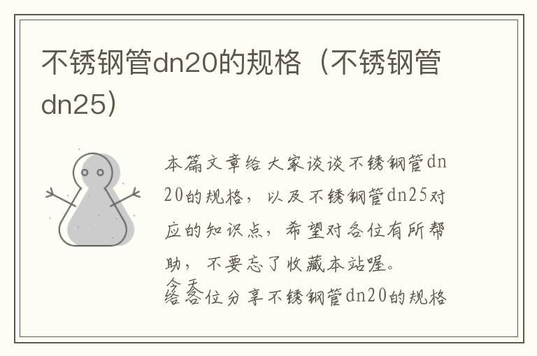 不锈钢管dn20的规格（不锈钢管dn25）