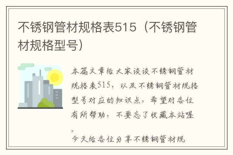 不锈钢管材规格表515（不锈钢管材规格型号）