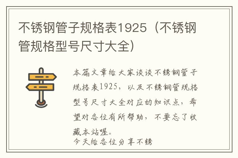 不锈钢管子规格表1925（不锈钢管规格型号尺寸大全）