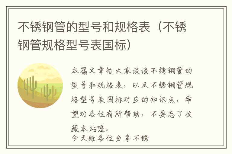 不锈钢管的型号和规格表（不锈钢管规格型号表国标）