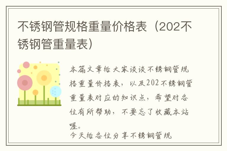 不锈钢管规格重量价格表（202不锈钢管重量表）