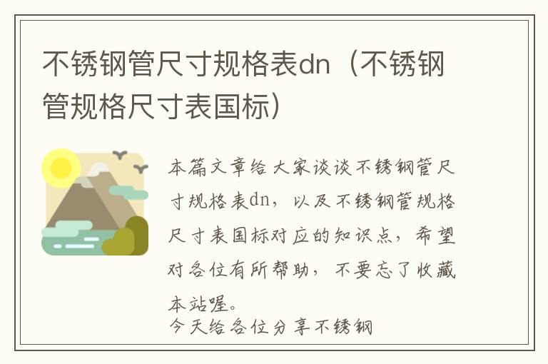 不锈钢管尺寸规格表dn（不锈钢管规格尺寸表国标）