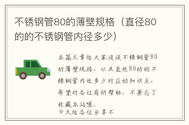 不锈钢管80的薄壁规格（直径80的的不锈钢管内径多少）