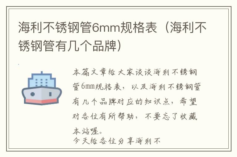 海利不锈钢管6mm规格表（海利不锈钢管有几个品牌）