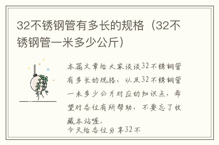 32不锈钢管有多长的规格（32不锈钢管一米多少公斤）