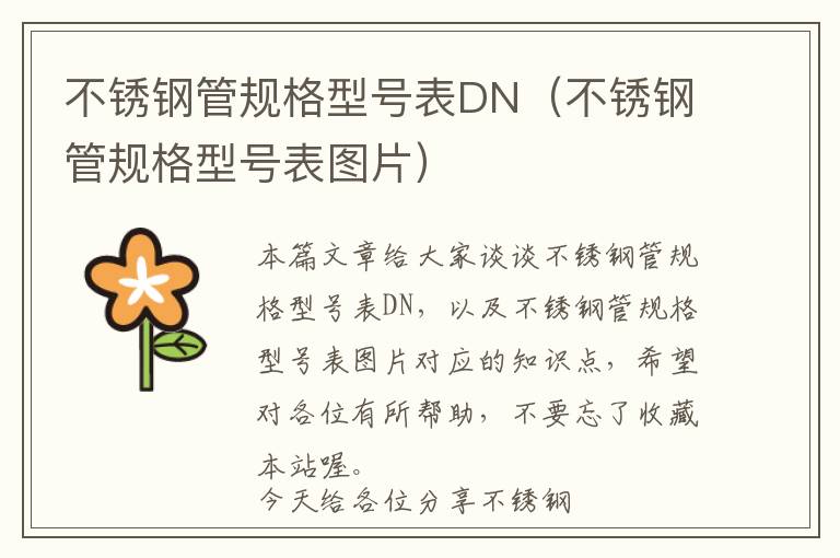 不锈钢管规格型号表DN（不锈钢管规格型号表图片）