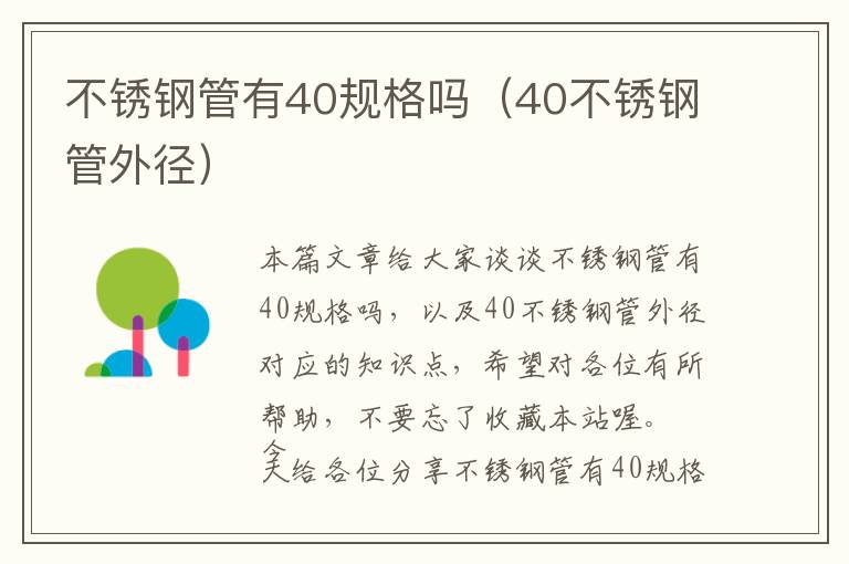 不锈钢管有40规格吗（40不锈钢管外径）