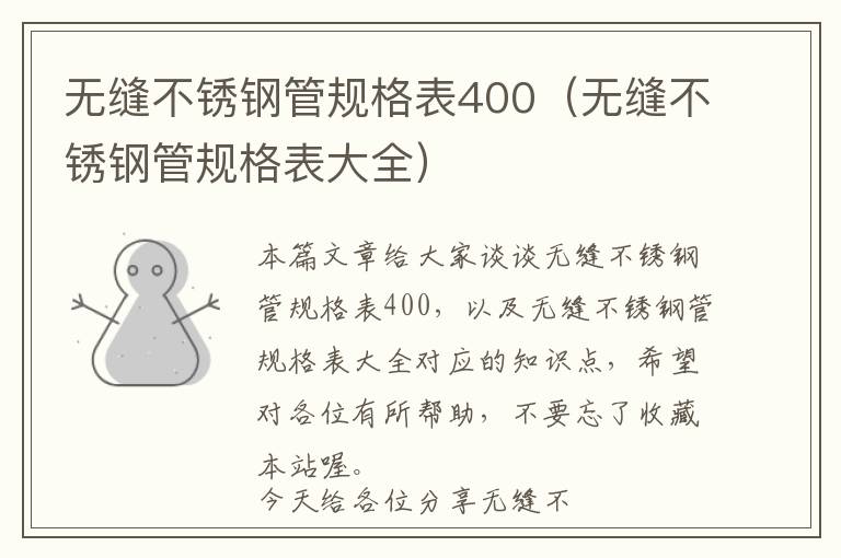 无缝不锈钢管规格表400（无缝不锈钢管规格表大全）