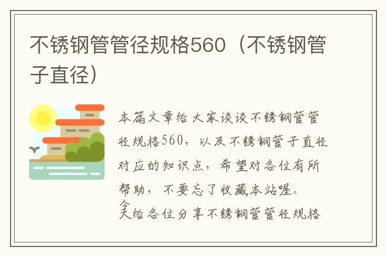 不锈钢管管径规格560（不锈钢管子直径）