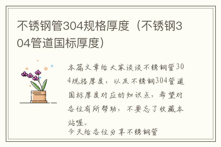 不锈钢管304规格厚度（不锈钢304管道国标厚度）