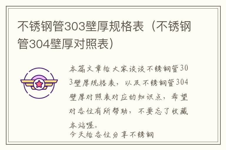 不锈钢管303壁厚规格表（不锈钢管304壁厚对照表）