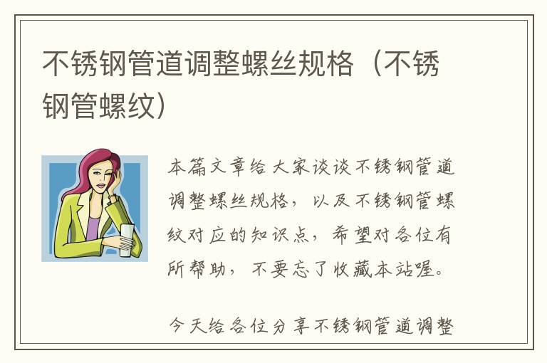 不锈钢管道调整螺丝规格（不锈钢管螺纹）