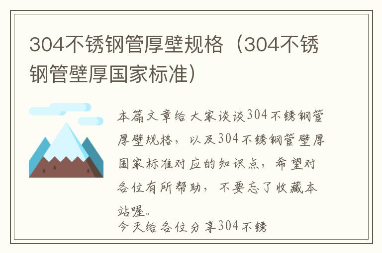 304不锈钢管厚壁规格（304不锈钢管壁厚国家标准）