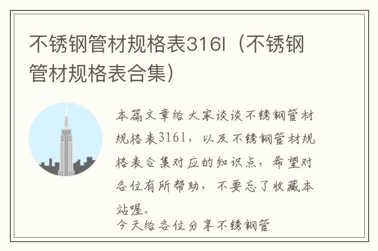 不锈钢管材规格表316l（不锈钢管材规格表合集）