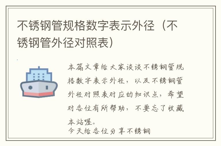 不锈钢管规格数字表示外径（不锈钢管外径对照表）