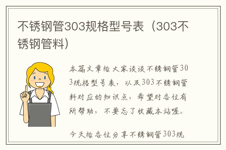 不锈钢管303规格型号表（303不锈钢管料）