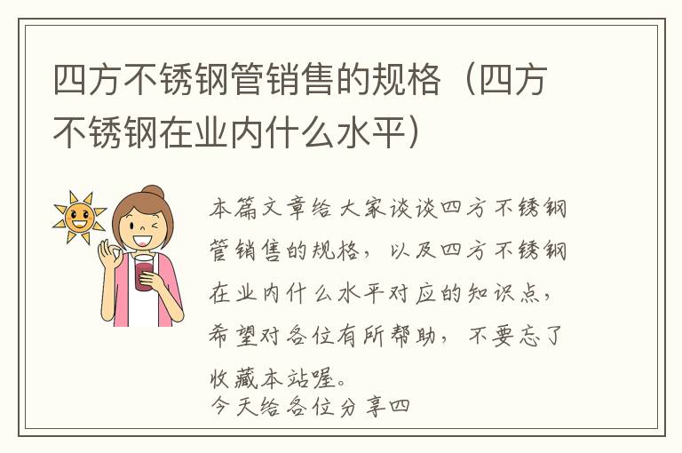 四方不锈钢管销售的规格（四方不锈钢在业内什么水平）