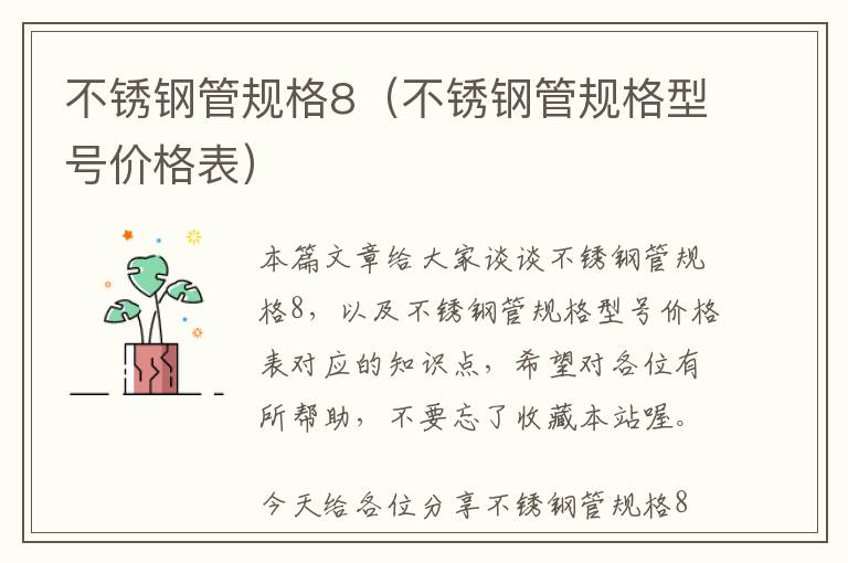 不锈钢管规格8（不锈钢管规格型号价格表）