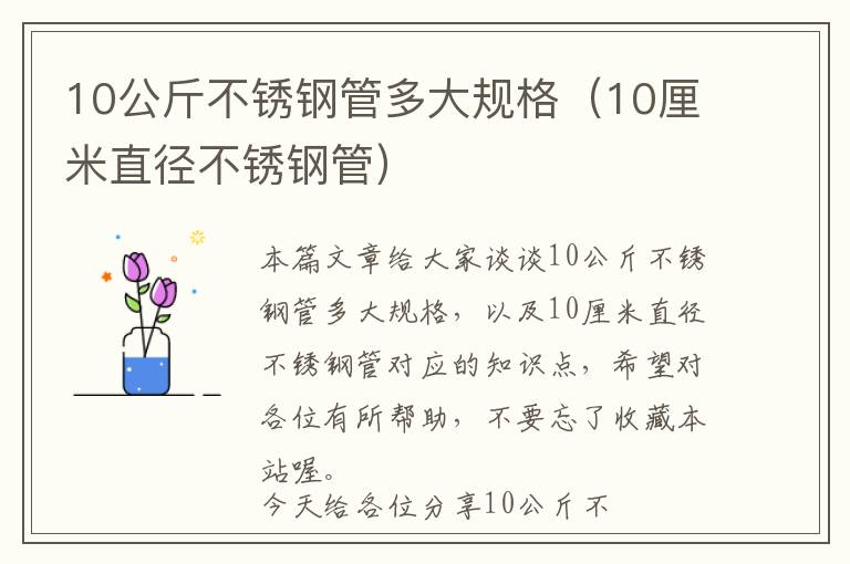 10公斤不锈钢管多大规格（10厘米直径不锈钢管）