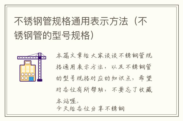 不锈钢管规格通用表示方法（不锈钢管的型号规格）