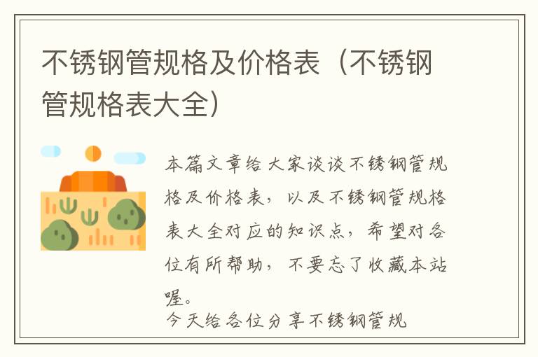 不锈钢管规格及价格表（不锈钢管规格表大全）