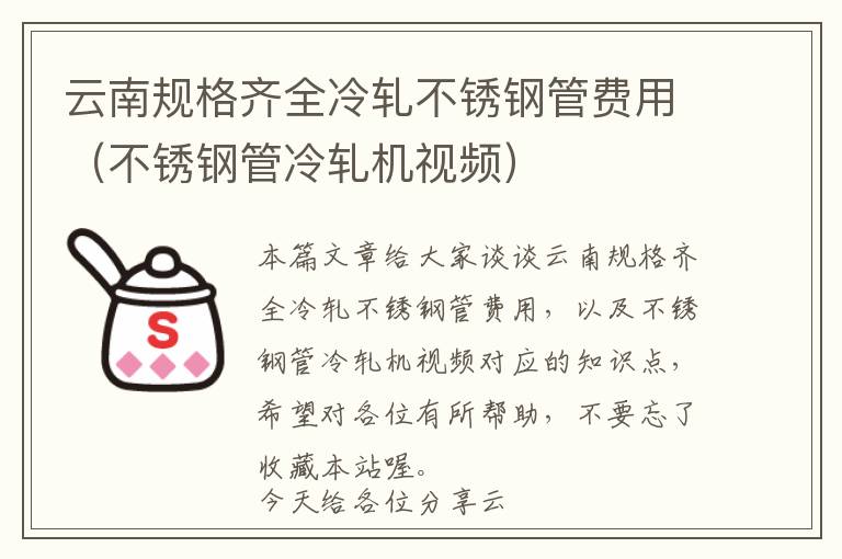 云南规格齐全冷轧不锈钢管费用（不锈钢管冷轧机视频）