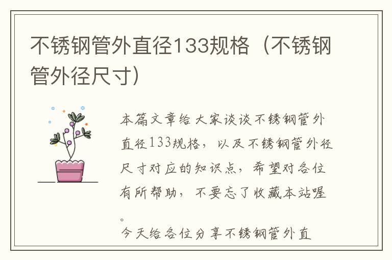 不锈钢管外直径133规格（不锈钢管外径尺寸）