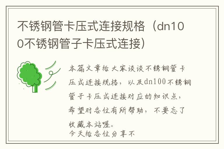 不锈钢管卡压式连接规格（dn100不锈钢管子卡压式连接）