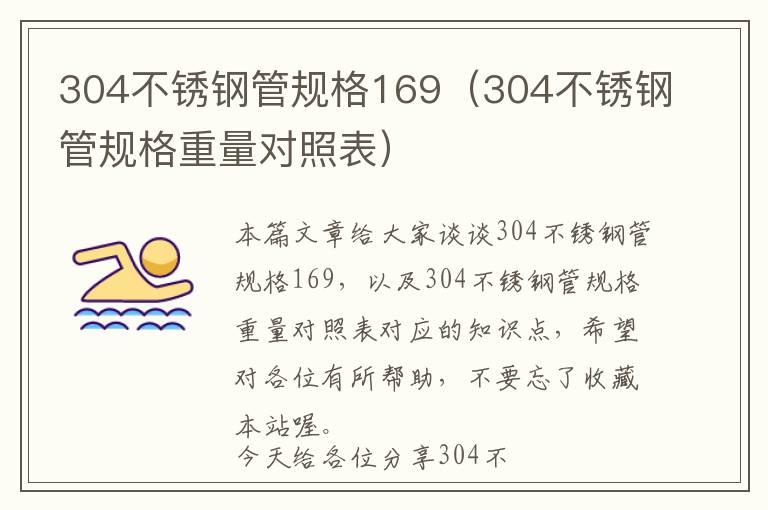 304不锈钢管规格169（304不锈钢管规格重量对照表）