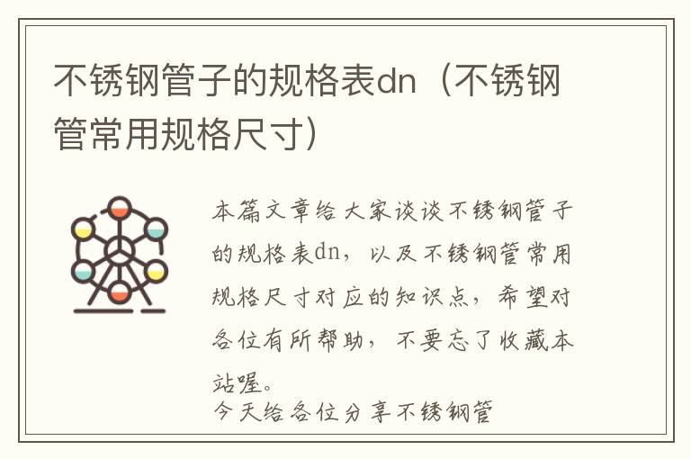 不锈钢管子的规格表dn（不锈钢管常用规格尺寸）