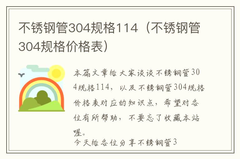 不锈钢管304规格114（不锈钢管304规格价格表）