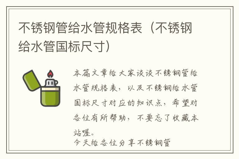 不锈钢管给水管规格表（不锈钢给水管国标尺寸）