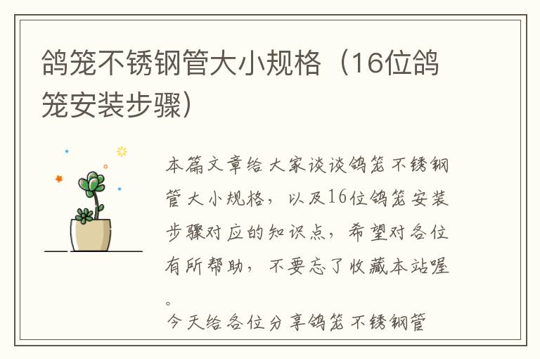 鸽笼不锈钢管大小规格（16位鸽笼安装步骤）