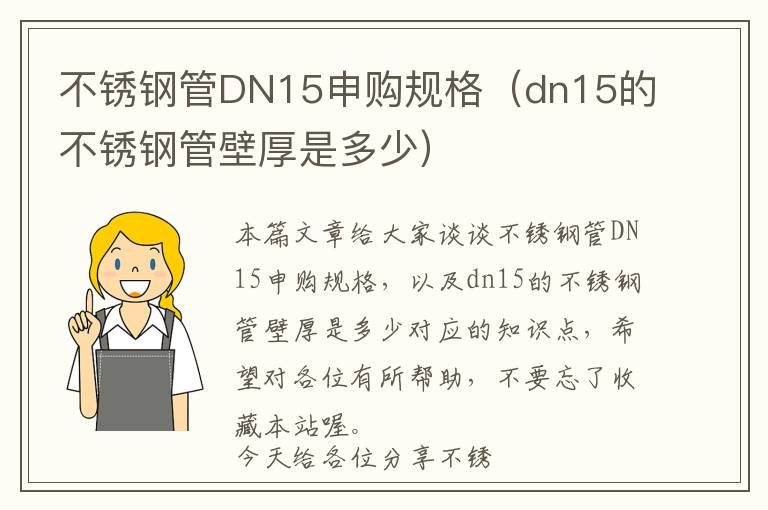 不锈钢管DN15申购规格（dn15的不锈钢管壁厚是多少）