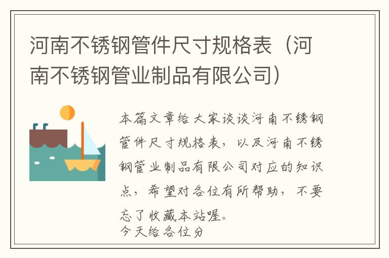 河南不锈钢管件尺寸规格表（河南不锈钢管业制品有限公司）