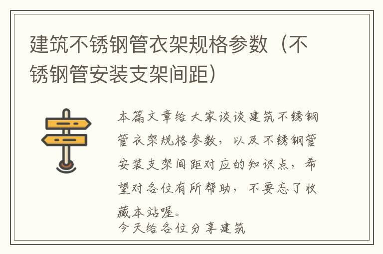 建筑不锈钢管衣架规格参数（不锈钢管安装支架间距）