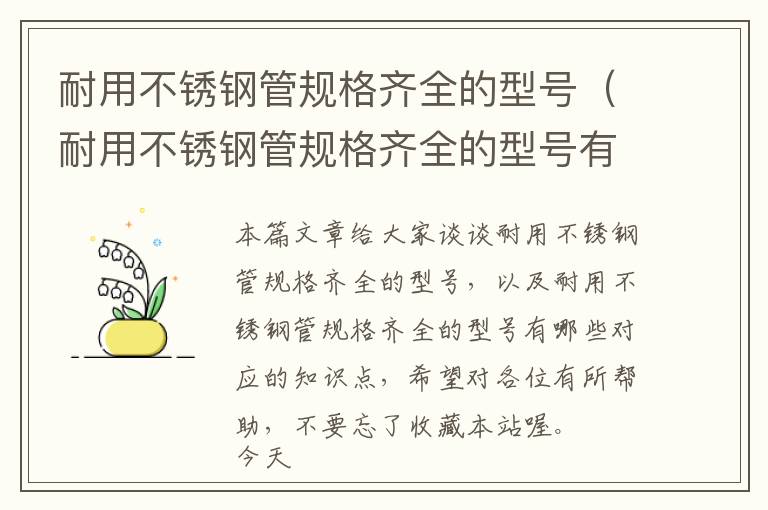 耐用不锈钢管规格齐全的型号（耐用不锈钢管规格齐全的型号有哪些）