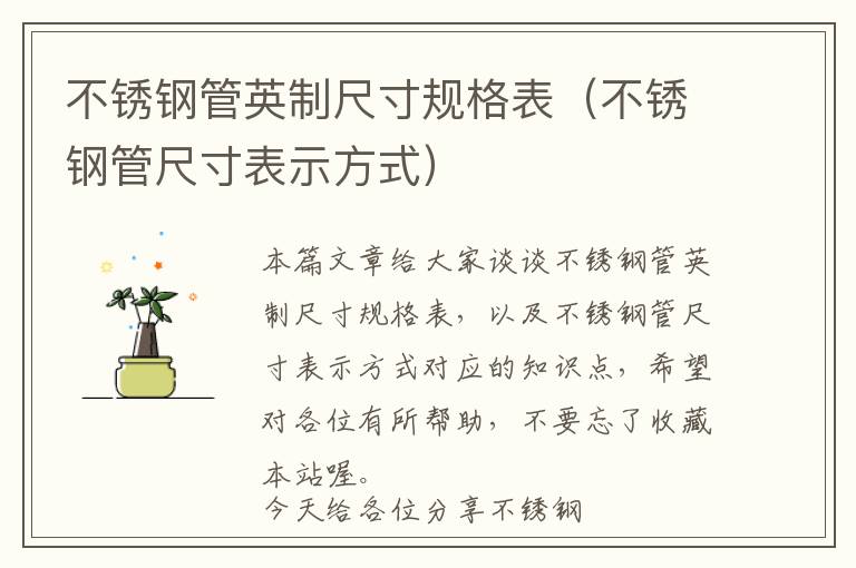 不锈钢管英制尺寸规格表（不锈钢管尺寸表示方式）