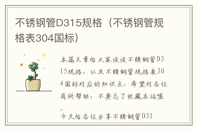 不锈钢管D315规格（不锈钢管规格表304国标）