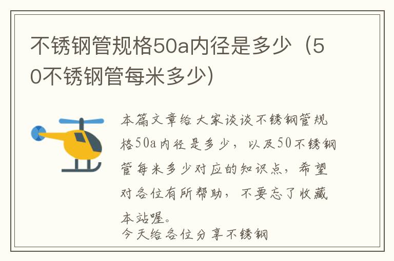 不锈钢管规格50a内径是多少（50不锈钢管每米多少）