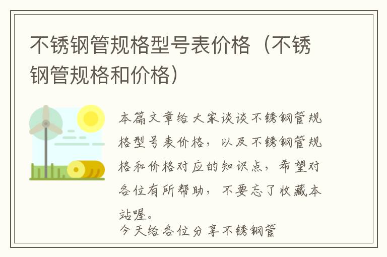 不锈钢管规格型号表价格（不锈钢管规格和价格）