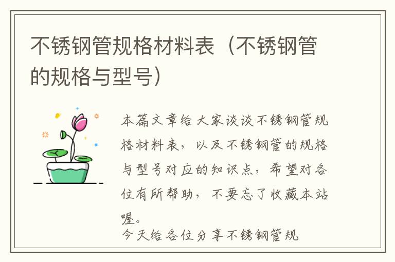 不锈钢管规格材料表（不锈钢管的规格与型号）