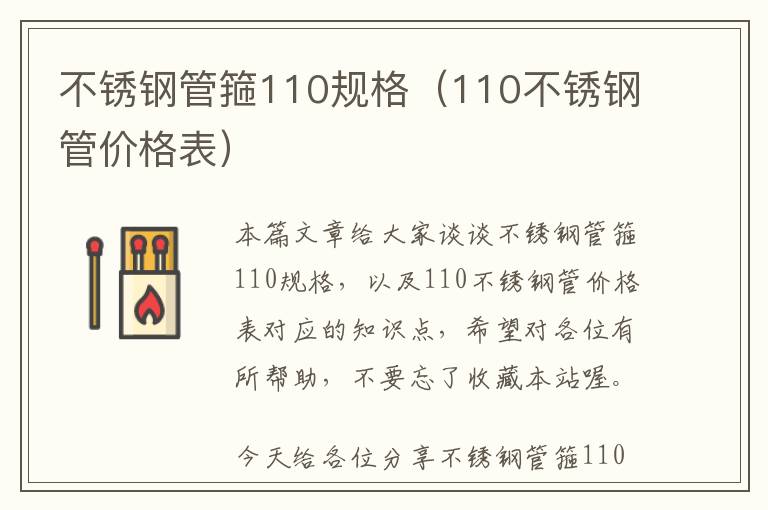 不锈钢管箍110规格（110不锈钢管价格表）